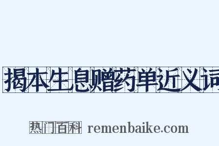 揭本生息赠药单近义词是什么意思的图片